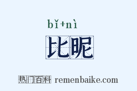 比昵是什么意思的图片